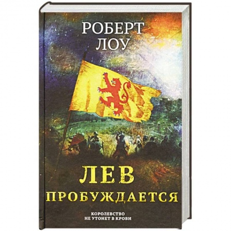 Исторический роман, книга Лев пробуждается заказать
