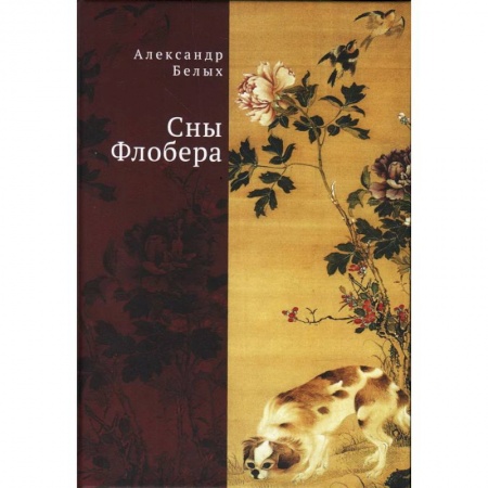 Русская современная проза, книга Сны Флобера заказать