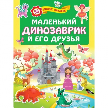 Книжки с наклейками, книга Маленький динозаврик и его друзья заказать