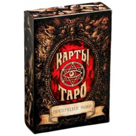 Гадание по картам Таро, книга Карты Таро Мистические знаки заказать