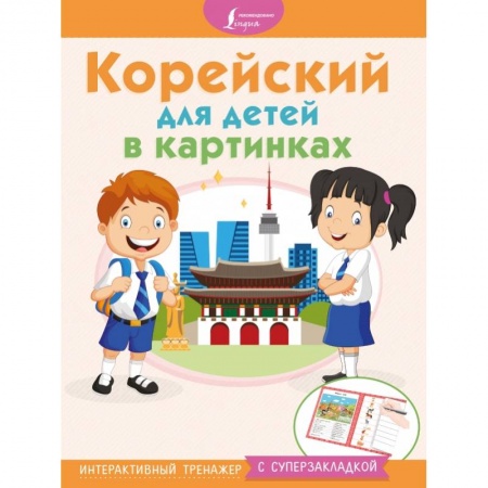 Другие языки, книга Корейский для детей в картинках. Интерактивный тренажер с суперзакладкой заказать