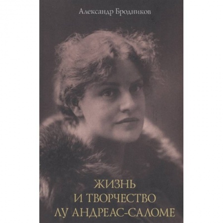 Публицистика, книга Жизнь и творчество Лу Андреас-Саломе заказать