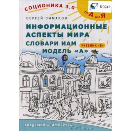 Психология масс и соционика, книга Соционика 3.0. От А до Я. Информационные аспекты мира. Словари ИАМ. Модель А. Учебник Б заказать