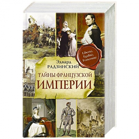 Исторический роман, книга Тайны французской империи заказать