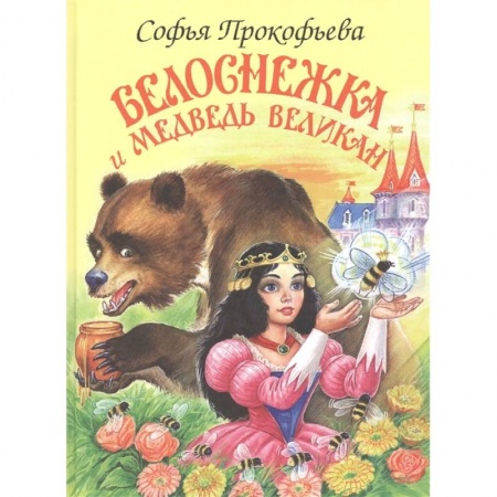 Сказки отечественных писателей, книга Белоснежка и Медведь Великан заказать