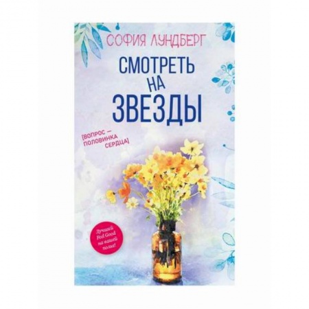 Зарубежный любовный роман, книга Смотреть на звезды. Вопрос - половинка сердца заказать