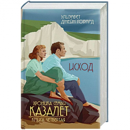 Зарубежная современная проза, книга Исход заказать