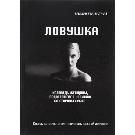 Мистика, ужасы, книга Ловушка. Исповедь женщины, подвергшейся насилию со стороны мужа заказать