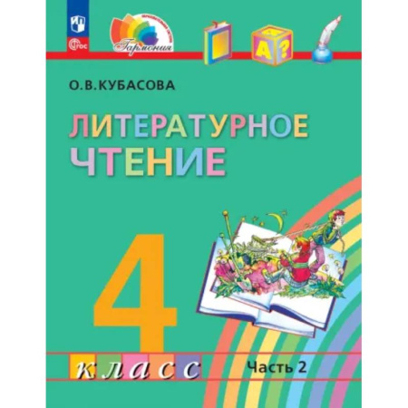 Литература, книга Литературное чтение. 4 класс. Учебное пособие. В 4 частях. Часть 2 заказать