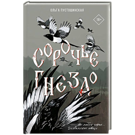 Русское фэнтези, книга Сорочье гнездо заказать