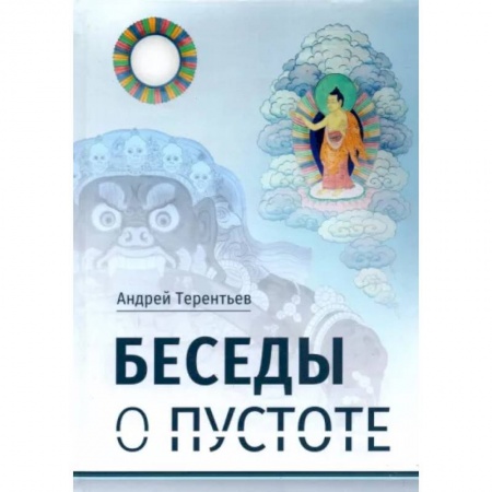 Социология, книга Беседы о пустоте: по материалам курса лекций, прочитанного для Буддийского центра Арьядевы в 2015-2016 гг заказать