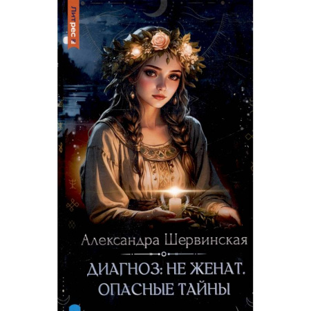 Русское фэнтези, книга Диагноз: не женат. Опасные тайны заказать