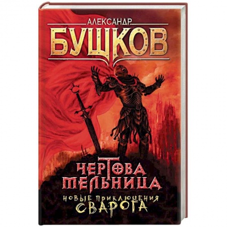 Боевая фантастика, книга Чертова мельница. Приключения Сварога заказать