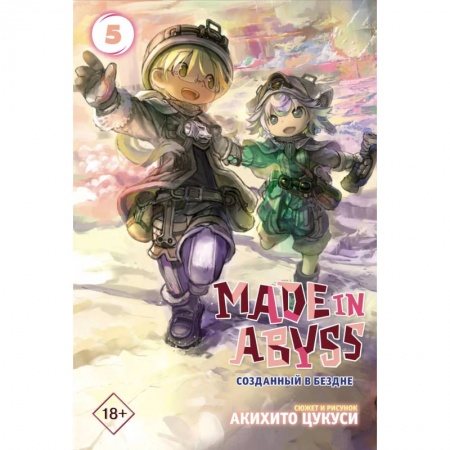 Книги, книга Made in Abyss. Созданный в бездне. Том 5 заказать