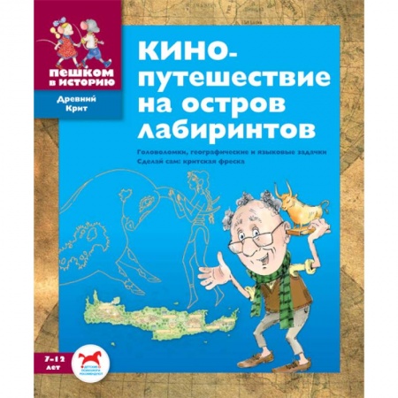 Книги, книга Кинопутешествие на остров лабиринтов. Сборник задач заказать