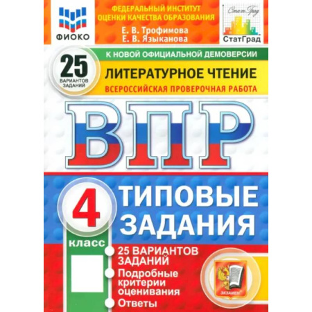 Литература, книга ВПР. Литературное чтение. 4 класс. 25 вариантов. Типовые задания. ФГОС заказать