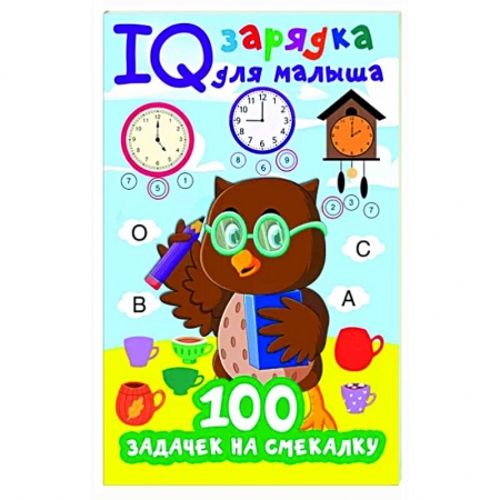 Кроссворды, головоломки, комиксы, книга 100 задачек на смекалку заказать