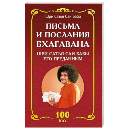 Другие эзотерические учения, книга Письма и послания Бхагавана Шри Сатья Саи Бабы его преданным - Сатья Саи Баба заказать