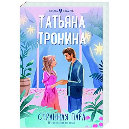 Отечественный любовный роман, книга Странная пара заказать
