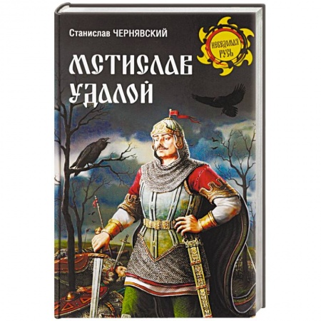 Мемуары, биографии исторических личностей, книга Мстислав Удалой. За правое дело заказать