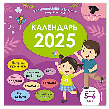 Умный календарь 2025. Увлекательные занятия на каждый месяц