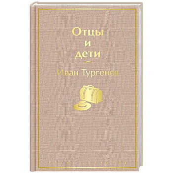 Отцы и дети Отцы и дети