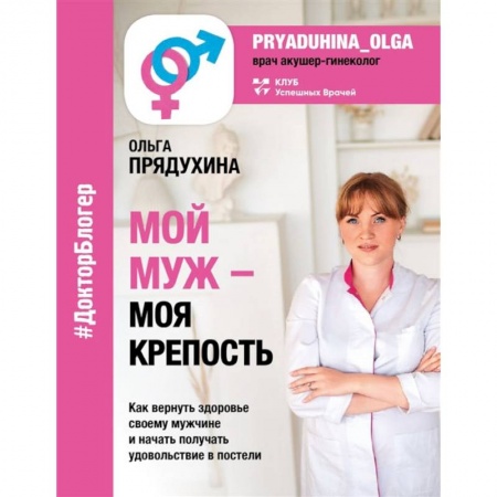 Книги, книга Мой мужчина - моя крепость заказать