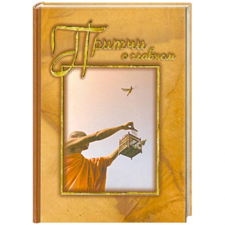 Книги, книга Притчи о главном заказать