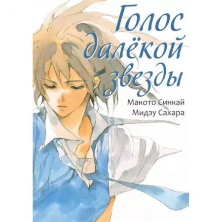 Комиксы. Манга, книга Голос далекой звезды заказать