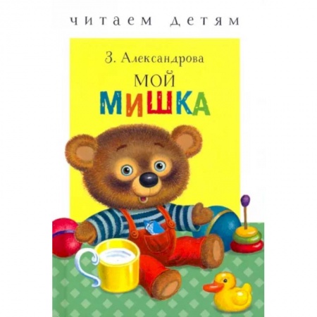 Отечественная литература для детей, книга Мой мишка заказать