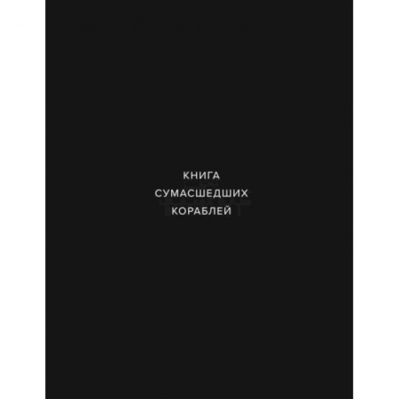 Архитектурный дизайн, книга Книга сумашедших кораблей заказать