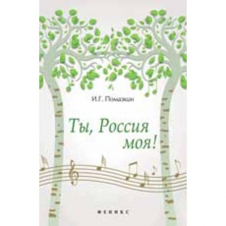 Книги, книга Ты, Россия моя! заказать