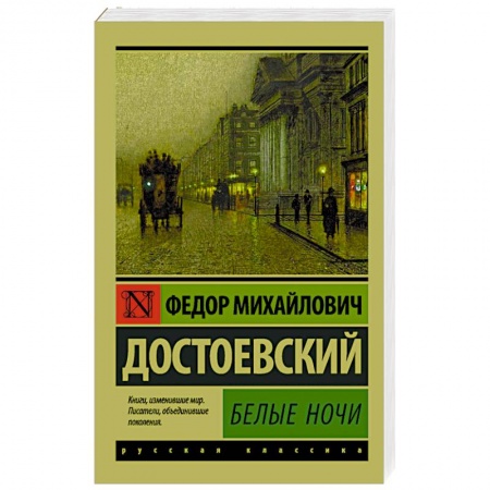 Русская классика, книга Белые ночи заказать