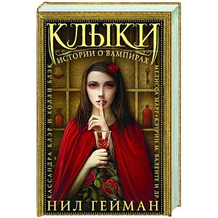 Мистика, ужасы, книга Клыки: Истории о вампирах заказать