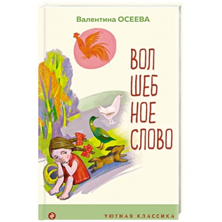 Русская поэзия для детей, книга Волшебное слово. Рассказы и стихи заказать