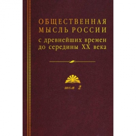 От Руси до России, книга Общественная мысль России: с древнейших времен до середины ХХ в. В 4-х томах. Том 2. Общественная мысль России XVIII – первой четверти XIX в. заказать