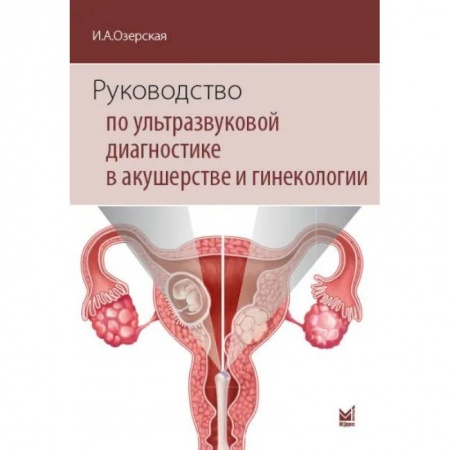 УЗИ. ЭКГ. Томография. Рентген, книга Руководство по ультразвуковой диагностике в акушерстве и гинекологии заказать