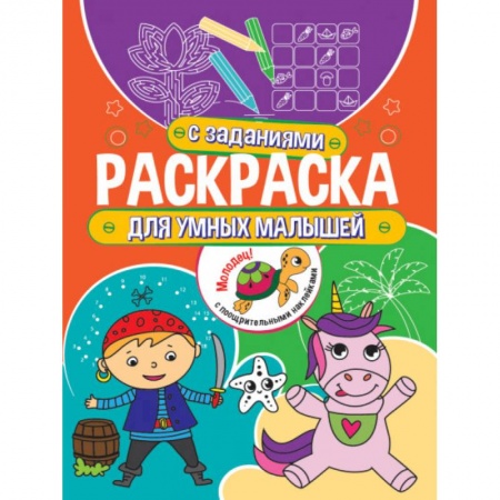 Раскраски, книга Раскраска с заданиями. Для умных малышей заказать