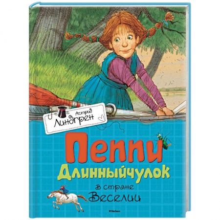Книги, книга Пеппи Длинныйчулок в стране Веселии заказать