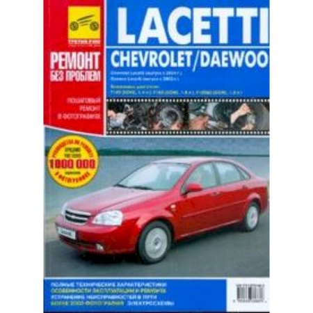 Книги, книга Chevrolet Lacetti, Daewoo Lacetti. Руководство по эксплуатации, техническому обслуживанию и ремонту заказать