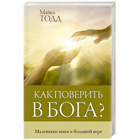 Православие, книга Как поверить в Бога? заказать