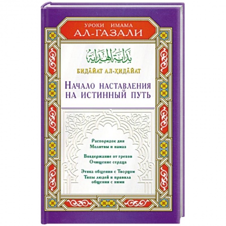 Книги, книга Начало наставления на истинный путь. Бидайат ал-Хидайат заказать