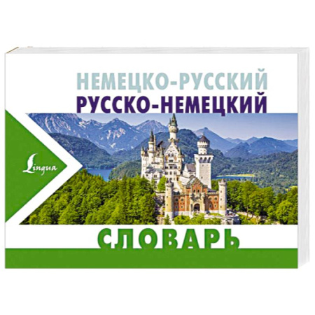 Словари, книга Немецко-русский русско-немецкий словарь заказать