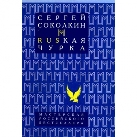 Русская современная проза, книга Rusкая чурка заказать