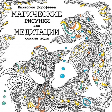 Книги, книга Магические рисунки для медитации. Стихия воды заказать