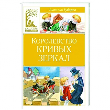 Сказки отечественных писателей, книга Королевство кривых зеркал заказать