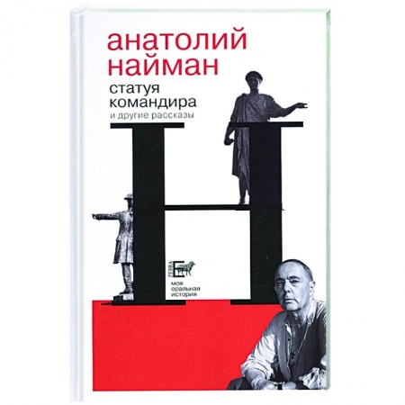 Русская современная проза, книга Статуя командира заказать