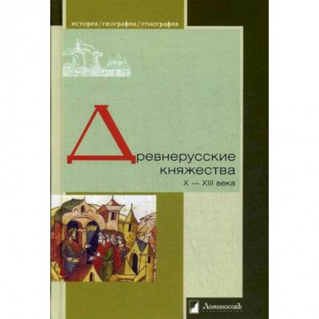 История Древней Руси. Средневековье, книга Древнерусские княжества X-XIII века заказать