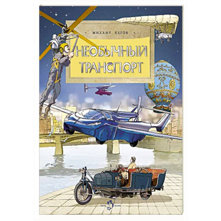 Наука. Техника. Транспорт, книга Необычный транспорт заказать