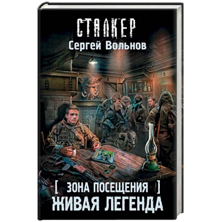 Боевая фантастика, книга Зона Посещения. Живая легенда заказать